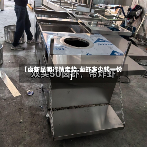【卤虾昆明行情走势,卤虾多少钱一份】