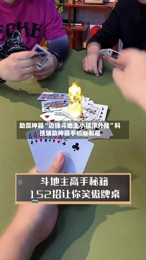 助赢神器“边锋斗地主小程序外挂”科技辅助神器手机版教程