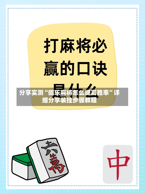 分享实测“微乐麻将怎么提高胜率”详细分享装挂步骤教程