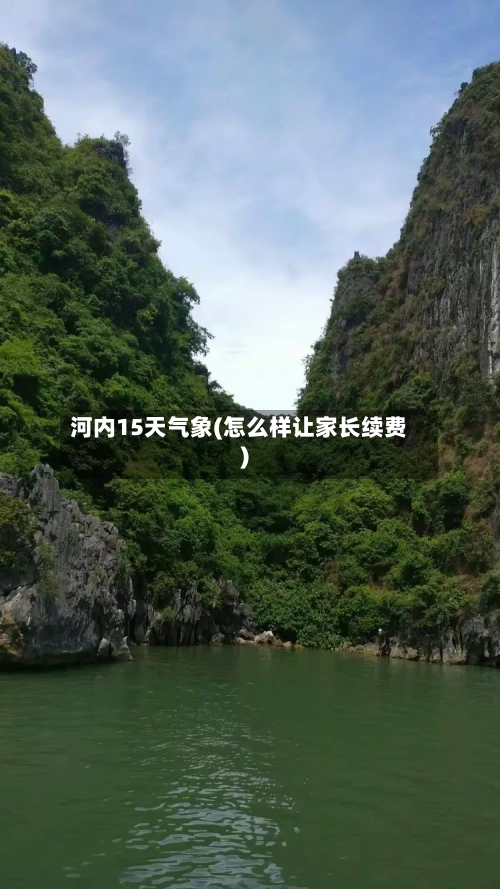 河内15天气象(怎么样让家长续费)