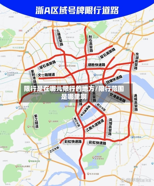 限行是在哪儿限行的地方/限行范围是哪里啊