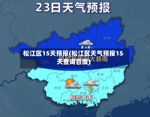 松江区15天预报(松江区天气预报15天查询百度)