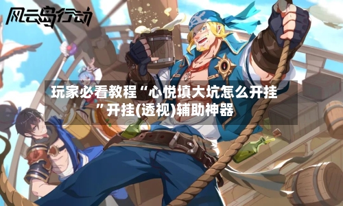 玩家必看教程“心悦填大坑怎么开挂”开挂(透视)辅助神器