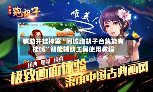 辅助开挂神器“同城跑胡子合集能有挂吗”智能辅助工具使用教程