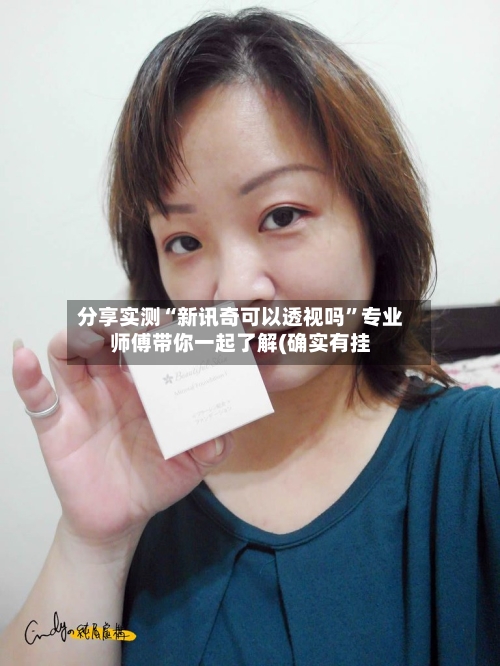 分享实测“新讯奇可以透视吗”专业师傅带你一起了解(确实有挂