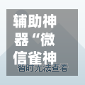 辅助神器“微信雀神广东麻将必胜软件”附辅助神器开挂脚本详细步骤