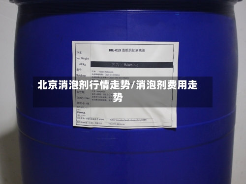 北京消泡剂行情走势/消泡剂费用走势