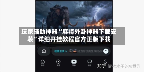 玩家辅助神器“麻将外卦神器下载安装”详细开挂教程官方正版下载