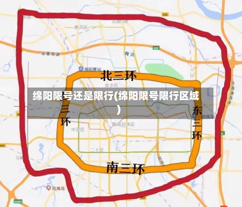 绵阳限号还是限行(绵阳限号限行区域)