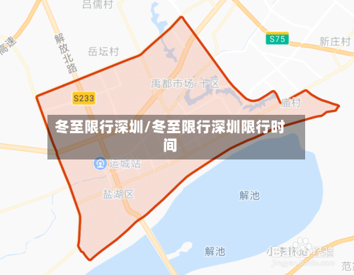 冬至限行深圳/冬至限行深圳限行时间