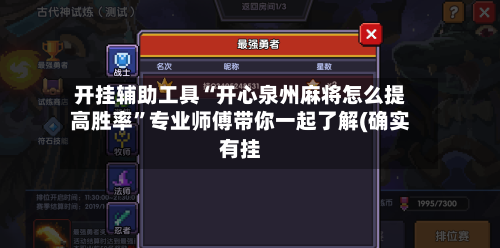 开挂辅助工具“开心泉州麻将怎么提高胜率”专业师傅带你一起了解(确实有挂