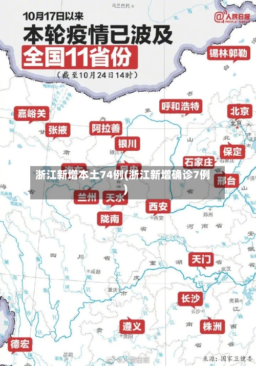 浙江新增本土74例(浙江新增确诊7例)