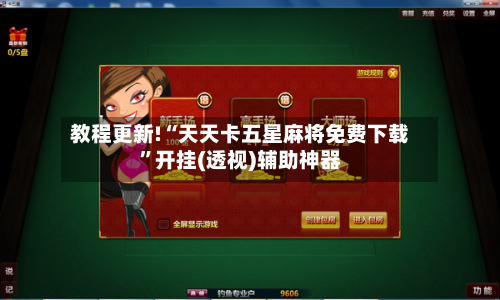 教程更新!“天天卡五星麻将免费下载”开挂(透视)辅助神器