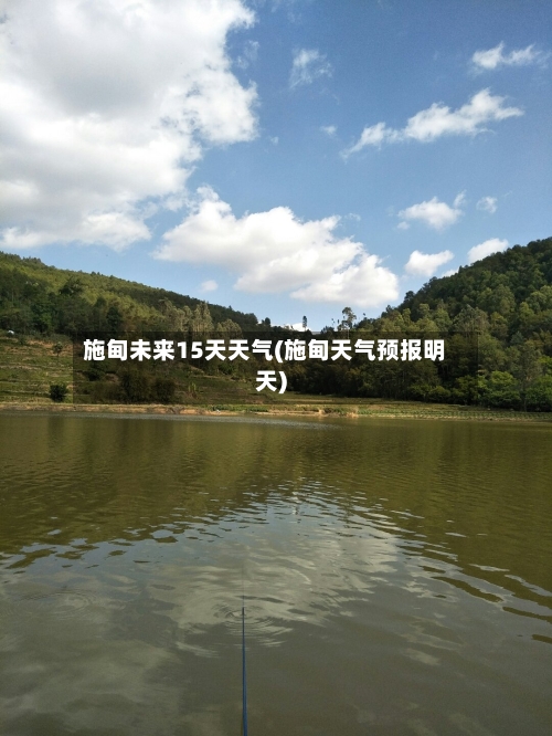 施甸未来15天天气(施甸天气预报明天)