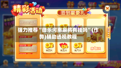 强力推荐“微乐河南麻将有挂吗”(作弊)辅助透视教程