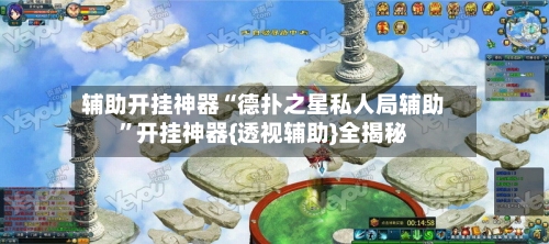 辅助开挂神器“德扑之星私人局辅助”开挂神器{透视辅助}全揭秘