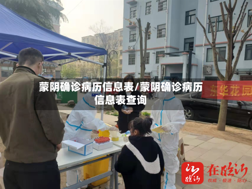 蒙阴确诊病历信息表/蒙阴确诊病历信息表查询