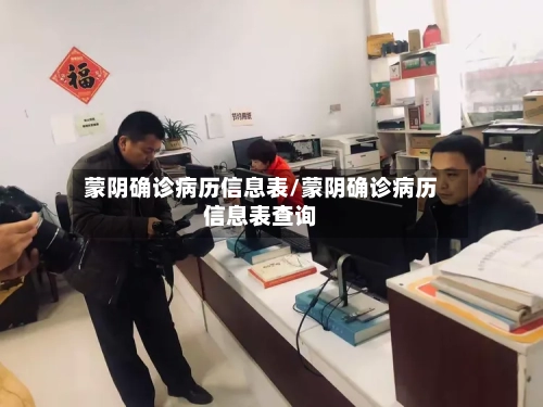 蒙阴确诊病历信息表/蒙阴确诊病历信息表查询