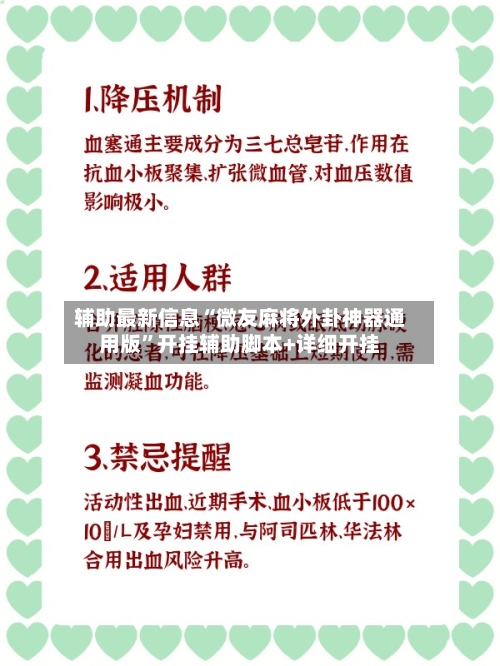 辅助最新信息“微友麻将外卦神器通用版”开挂辅助脚本+详细开挂