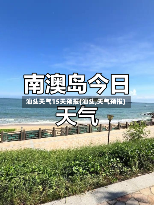 汕头天气15天预报(汕头,天气预报)