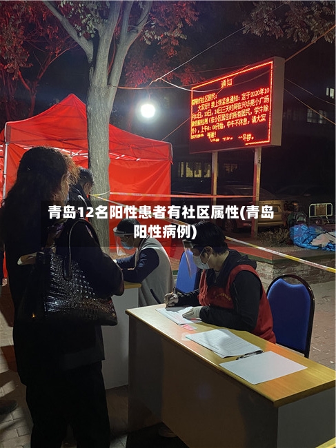 青岛12名阳性患者有社区属性(青岛阳性病例)