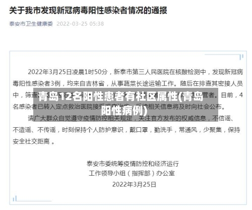 青岛12名阳性患者有社区属性(青岛阳性病例)