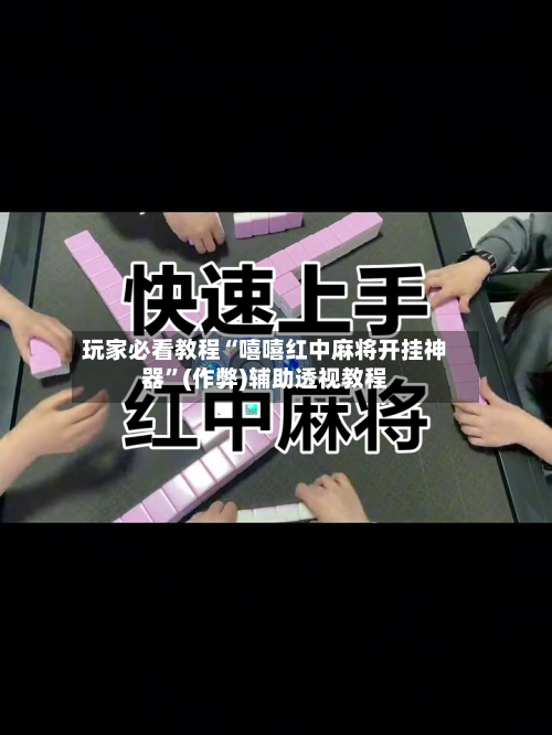 玩家必看教程“嘻嘻红中麻将开挂神器”(作弊)辅助透视教程