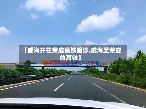 【威海开往荣成高铁确诊,威海至荣成的高铁】