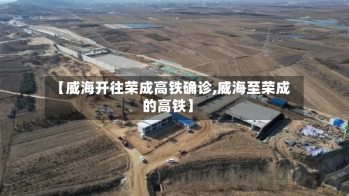 【威海开往荣成高铁确诊,威海至荣成的高铁】