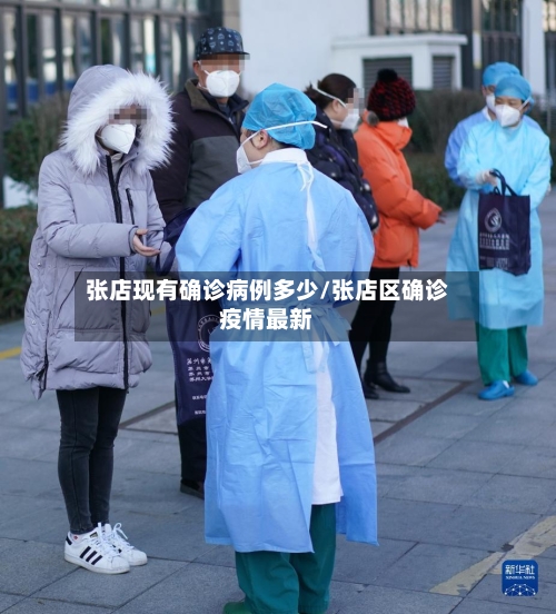 张店现有确诊病例多少/张店区确诊疫情最新