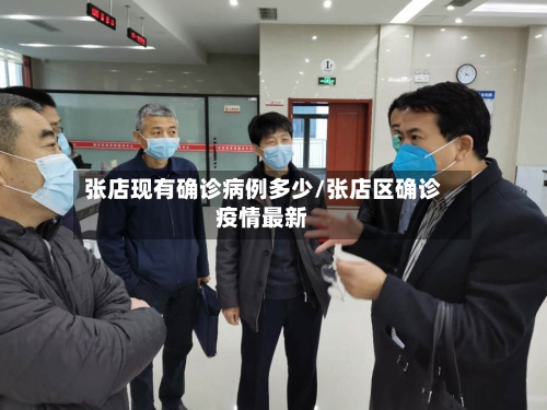 张店现有确诊病例多少/张店区确诊疫情最新