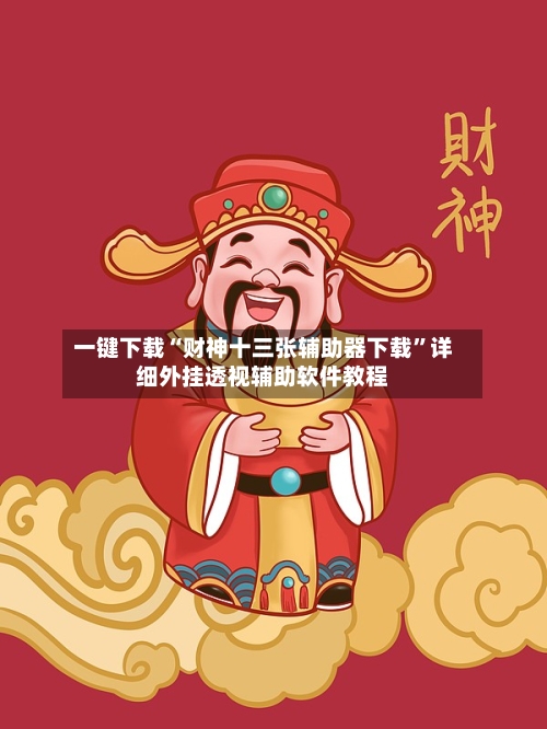 一键下载“财神十三张辅助器下载”详细外挂透视辅助软件教程