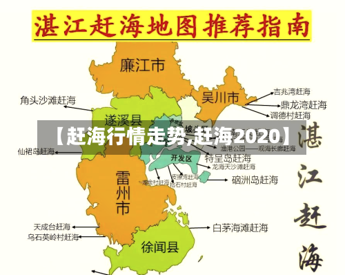 【赶海行情走势,赶海2020】