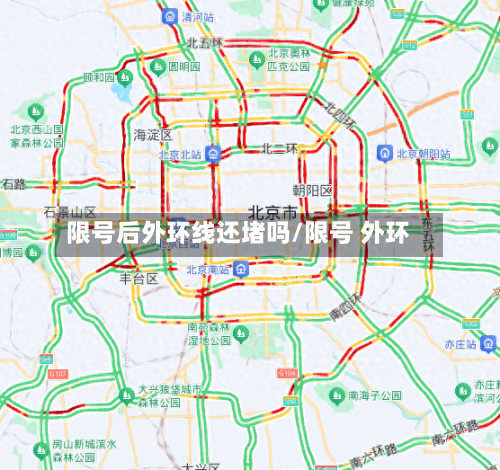 限号后外环线还堵吗/限号 外环