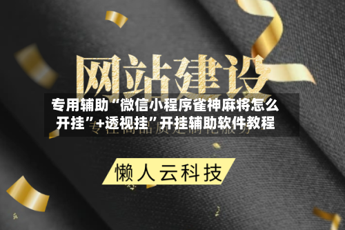 专用辅助“微信小程序雀神麻将怎么开挂”+透视挂”开挂辅助软件教程