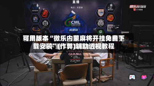 可用版本“微乐内蒙麻将开挂免费下载安装”(作弊)辅助透视教程