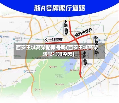 西安王城高架路限号吗(西安王城高架路限号吗今天)