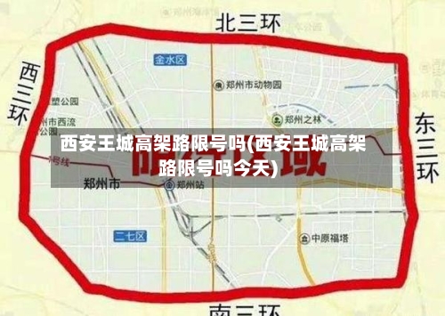 西安王城高架路限号吗(西安王城高架路限号吗今天)