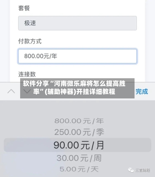 软件分享“河南微乐麻将怎么提高胜率”(辅助神器)开挂详细教程