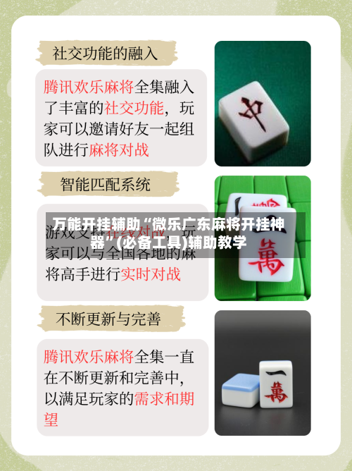万能开挂辅助“微乐广东麻将开挂神器”(必备工具)辅助教学