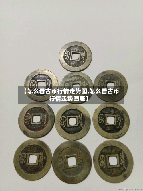 【怎么看古币行情走势图,怎么看古币行情走势图表】