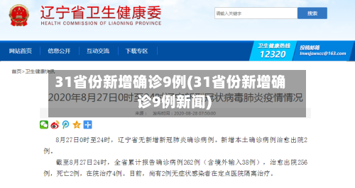 31省份新增确诊9例(31省份新增确诊9例新闻)
