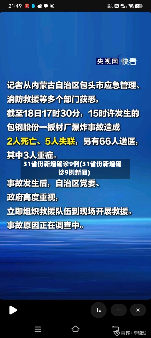 31省份新增确诊9例(31省份新增确诊9例新闻)