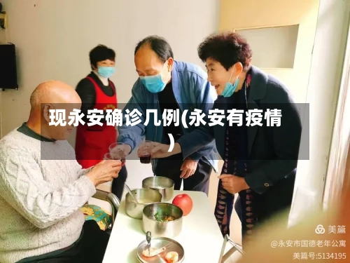 现永安确诊几例(永安有疫情)