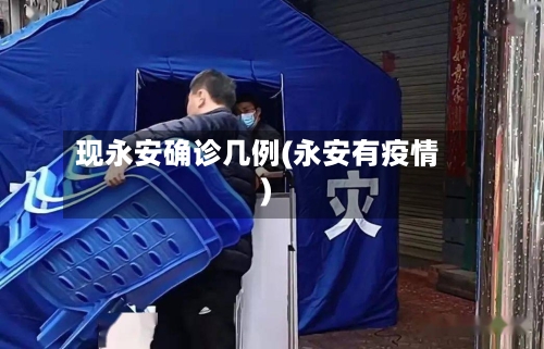 现永安确诊几例(永安有疫情)