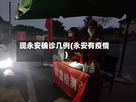 现永安确诊几例(永安有疫情)