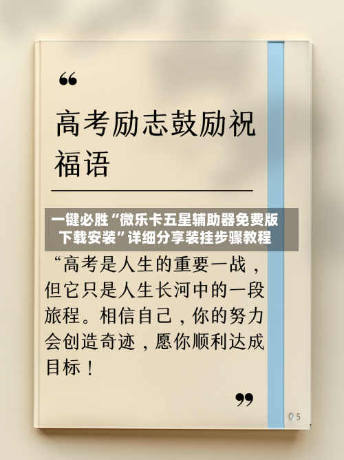 一键必胜“微乐卡五星辅助器免费版下载安装”详细分享装挂步骤教程