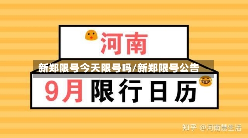 新郑限号今天限号吗/新郑限号公告