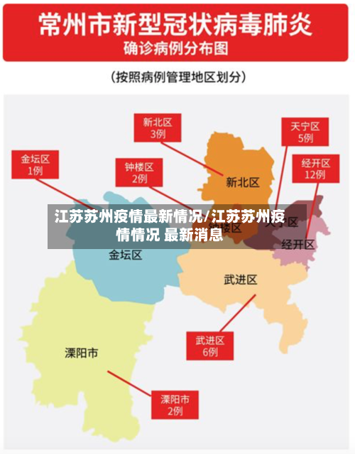 江苏苏州疫情最新情况/江苏苏州疫情情况 最新消息