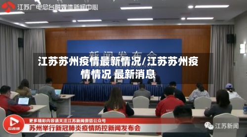江苏苏州疫情最新情况/江苏苏州疫情情况 最新消息